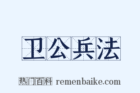 卫公兵法是什么意思的图片